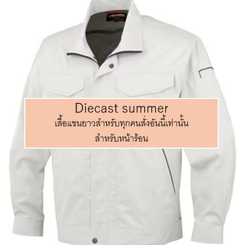 鋳造部作業服　夏用長袖