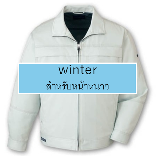 作業服　冬用長袖